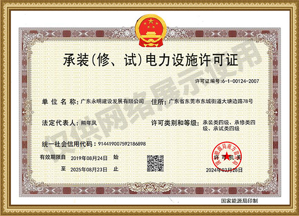 承裝（修、試）電力設(shè)施許可證