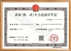 承裝（修、試）電力設(shè)施許可證